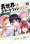 異世界はスマートフォンとともに。　（12）【電子書籍】[ そと ]