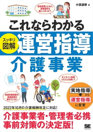 これならわかる〈スッキリ図解〉運営指導 介護事業