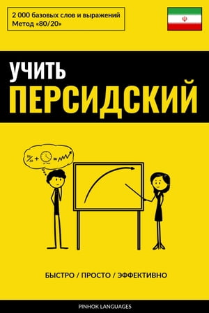 Учить персидский - Быстро / Просто / Эффективно