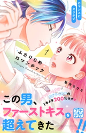 ふたりじめロマンチック　プチデザ（1）【電子書籍】[ 蟹沢ちひろ ]