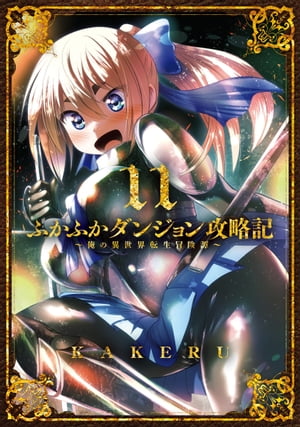 ふかふかダンジョン攻略記〜俺の異世界転生冒険譚〜/ 11