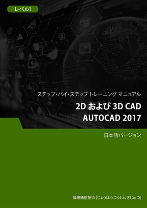 2D および 3D CAD（AutoCAD 2017） レベル 1【電子書籍】[ Advanced Business Systems Consultants Sdn Bhd ]