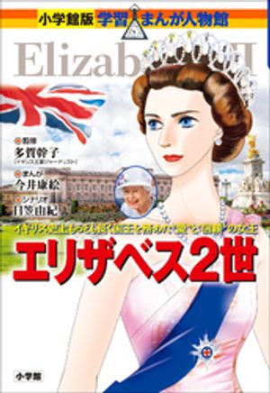 小学館版　学習まんが人物館　エリザベス２世