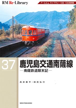 RM Re-LIBRARY (アールエムリ・ライブラリー) 37　鹿児島交通南薩線【電子書籍】[ 高井薫平 ]のサムネイル