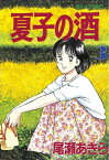 夏子の酒（3）【電子書籍】[ 尾瀬あきら ]