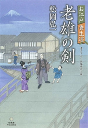 時代小説文庫 お江戸養生道　老雄の剣