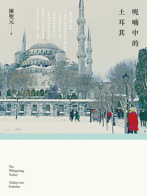 ?喃中的土耳其【電子書籍】[ 陳聖元 ]