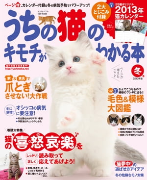 うちの猫のキモチがわかる本 冬号2013年版【電子書籍】