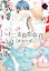 十二支色恋草子〜蜜月の章〜（１）【電子限定おまけ付き】