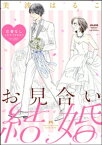 お見合い結婚 恋愛なしってアリですか？（分冊版） 【第11話】【電子書籍】[ 美波はるこ ]