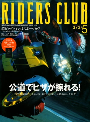 RIDERS CLUB No.373 2005年5月号