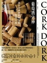 葡萄酒宅神：我在侍酒師世界臥底學到的事 Cork Dork【電子書籍】[ 比昂??波斯克 ]