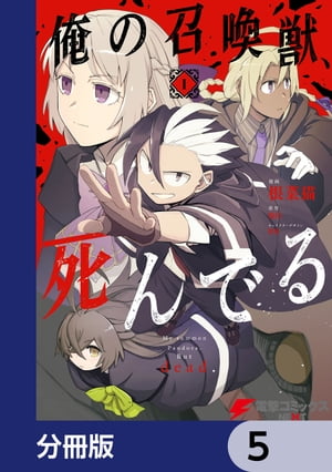 俺の召喚獣、死んでる【分冊版】　5