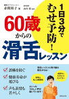 60歳からの滑舌レッスン 1日3分でむせ予防！【電子書籍】[ 赤間裕子 ]