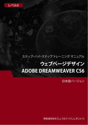 ウェブページデザイン（Adobe Dreamweaver CS6） レベル 2【電子書籍】[ Advanced Business Systems Consultants Sdn Bhd ]