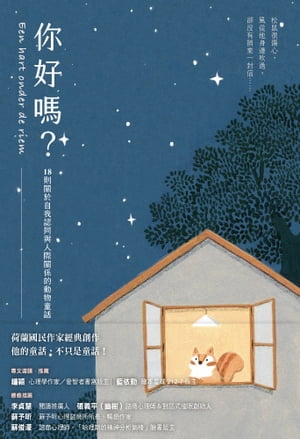 ?好?？ 18則關於自我認同與人際關係的動物童話【電子書籍】[ 敦．徳勒根（Toon Tellegen） ]