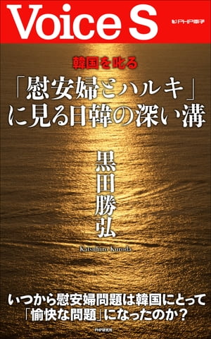 「慰安婦とハルキ」に見る日韓の深い溝 【Voice S】【電子書籍】[ 黒田勝弘 ]