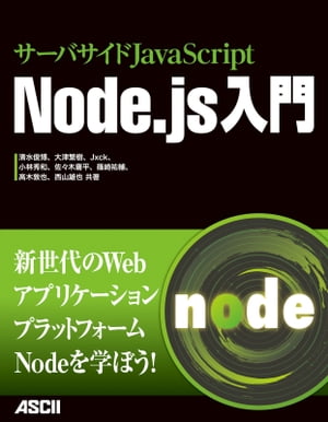 サーバサイドJavaScript　Node.js入門