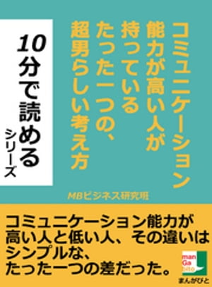 コミュニケーション能力が高い人が持っているたった一つの、超男らしい考え方。１０分で読めるシリーズ。