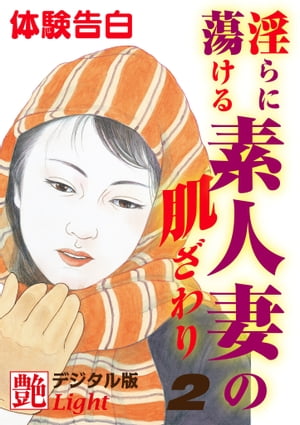 【体験告白】淫らに蕩ける素人妻の肌ざわり2【電子書籍】[ 『艶』編集部 ]