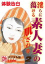 ＜p＞素人妻が自らの体験談を赤裸々に公開し、その熟した肉体が体験しためくるめく爛熟の体験を披露する体験告白私小説誌のコンパクト版！＊収録作品：「美容のためなら…」■東京都　浅井真知子、「日影に咲く花」■東京都　相川早苗、「性愛指南」■東京都　佐原直治。＊このコンテンツは「【体験告白】淫らに蕩ける素人妻の肌ざわり〜『艶』デジタル版 vol.6〜」をライト版コンテンツとして再加工したものです。＜/p＞画面が切り替わりますので、しばらくお待ち下さい。 ※ご購入は、楽天kobo商品ページからお願いします。※切り替わらない場合は、こちら をクリックして下さい。 ※このページからは注文できません。