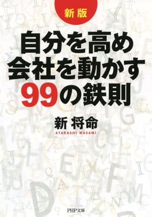 ［新版］自分を高め会社を動かす99の鉄則