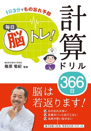 1日3分でもの忘れ予防 毎日脳トレ！ 計算ドリル366日