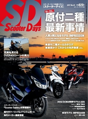 スクーターデイズ 2017年1月号【電子書籍】