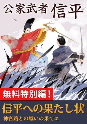 公家武者　信平　信平への果たし状