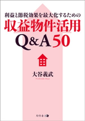 利益と節税効果を最大化するための収益物件活用Q&A50