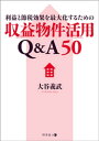 利益と節税効果を最大化するための収益物件活用Q&A50【電子