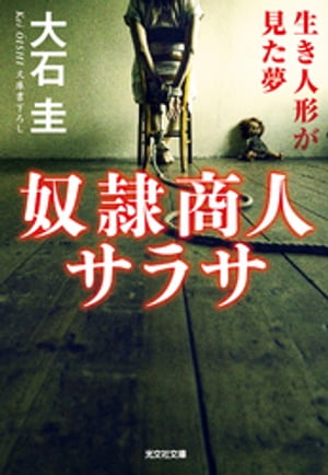 奴隷商人サラサ〜生き人形が見た夢〜