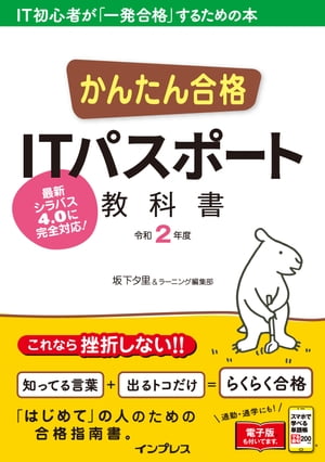 かんたん合格 ITパスポート教科書 令和2年度【電子書籍】[ 坂下 夕里 ]