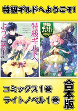 特級ギルドへようこそ！〜看板娘の愛されエルフはみんなの心を和ませる〜【コミックス1巻＆ライトノベル1巻合本版】