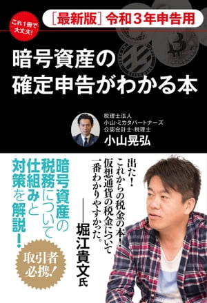 ［最新版］令和3年申告用　これ1冊で大丈夫！　暗号資産の確定