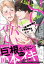 8年ぶりに恋します【電子限定2Pかきおろし漫画付】