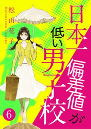 日本一偏差値が低い男子校　6話