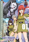 機動戦士ガンダム バトルオペレーション コード・フェアリー（1）【電子書籍】[ 高木秀栄 ]