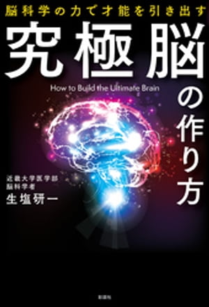 究極脳の作り方　脳科学の力で才能を引き出す【電子書籍】[ 生塩研一 ]