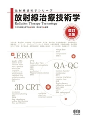 放射線技術学シリーズ　放射線治療技術学 （改訂２版）