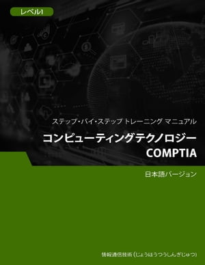 コンピューティングテクノロジー（CompTIA） レベル 1