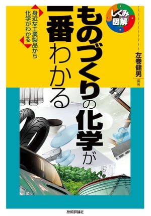 ものづくりの化学が一番わかる　　--身近な工業製品から化学がわかる--