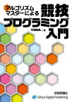 アルゴリズムマスターによる競技プログラミング入門【電子書籍】[ YUHA ]