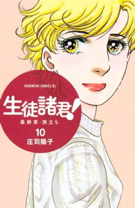 生徒諸君！　最終章・旅立ち（10）【電子書籍】[ 庄司陽子 ]