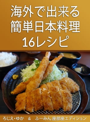 海外で出来る簡単日本料理16レシピ