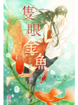 隻眼金魚～きみがくれた祈りのキス～【電子書籍】[ 蒼山螢 ]