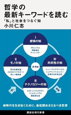 哲学の最新キーワードを読む　「私」と社会をつなぐ知