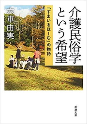 介護民俗学という希望ー「すまいるほーむ」の物語ー（新潮文庫）