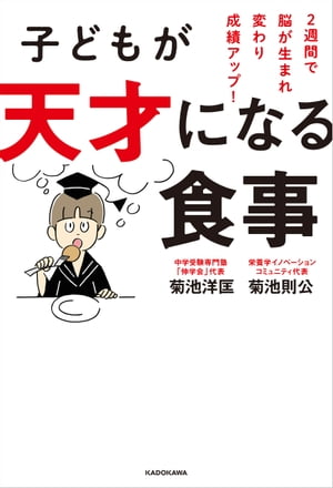 子どもが天才になる食事　２週間で脳が生まれ変わり成績アップ！