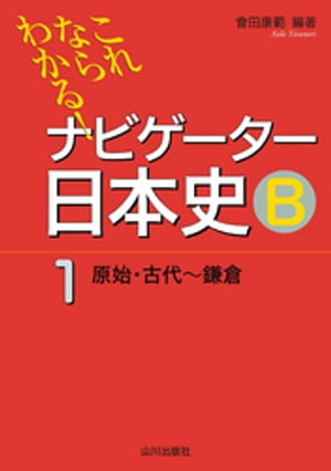 これならわかる！ナビゲーター日本史B1